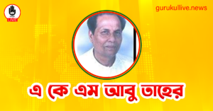 এ কে এম আবু তাহের গুরুকুল লাইভ লিউজ এ কে এম আবু তাহের