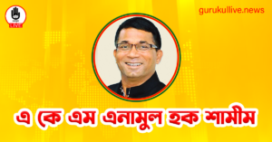 এ কে এম এনামুল হক শামীম গুরুকুল লাইভ লিউজ এ কে এম এনামুল হক শামীম