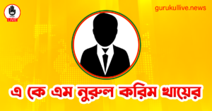 এ কে এম নুরুল করিম খায়ের গুরুকুল লাইভ লিউজ এ কে এম নুরুল করিম খায়ের