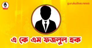 এ কে এম ফজলুল হক গুরুকুল লাইভ লিউজ এ কে এম ফজলুল হক