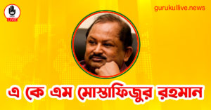 এ কে এম মোস্তাফিজুর রহমান গুরুকুল লাইভ লিউজ এ কে এম মোস্তাফিজুর রহমান