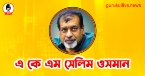 এ কে এম সেলিম ওসমান গুরুকুল লাইভ লিউজ এ কে এম সেলিম ওসমান
