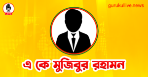 এ কে মুজিবুর রহামন গুরুকুল লাইভ লিউজ এ কে মুজিবুর রহামন