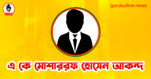 এ কে মোশাররফ হোসেন আকন্দ গুরুকুল লাইভ লিউজ এ কে মোশাররফ হোসেন আকন্দ