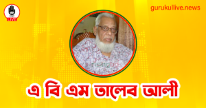 এ বি এম তালেব আলী গুরুকুল লাইভ লিউজ এ বি এম তালেব আলী