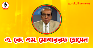 এ. কে. এম. মোশাররফ হোসেন গুরুকুল লাইভ লিউজ এ. কে. এম. মোশাররফ হোসেন