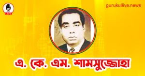 এ. কে. এম. শামসুজ্জোহা গুরুকুল লাইভ লিউজ এ. কে. এম. শামসুজ্জোহা