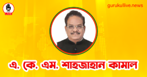 এ. কে. এম. শাহজাহান কামাল গুরুকুল লাইভ লিউজ এ. কে. এম. শাহজাহান কামাল