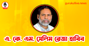 এ. কে. এম. সেলিম রেজা হাবিব গুরুকুল লাইভ লিউজ এ. কে. এম. সেলিম রেজা হাবিব
