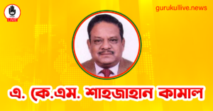 এ. কে.এম. শাহজাহান কামাল গুরুকুল লাইভ লিউজ এ. কে.এম. শাহজাহান কামাল