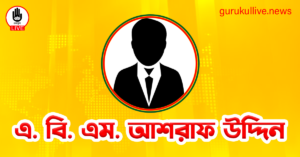 এ. বি. এম. আশরাফ উদ্দিন গুরুকুল লাইভ লিউজ এ. বি. এম. আশরাফ উদ্দিন