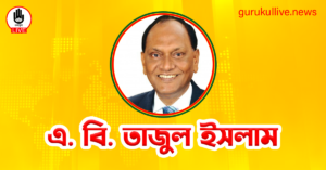 এ. বি. তাজুল ইসলাম গুরুকুল লাইভ লিউজ এ. বি. তাজুল ইসলাম