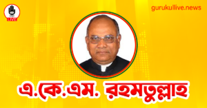 এ.কে.এম. রহমতুল্লাহ গুরুকুল লাইভ লিউজ এ.কে.এম. রহমতুল্লাহ