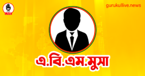 এ.বি.এম.মুসা 1 গুরুকুল লাইভ লিউজ এ.বি.এম.মুসা-1