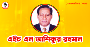 এইচ এন আশিকুর রহমান গুরুকুল লাইভ লিউজ এইচ এন আশিকুর রহমান