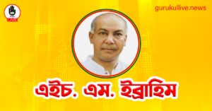 এইচ. এম. ইব্রাহিম গুরুকুল লাইভ লিউজ এইচ. এম. ইব্রাহিম