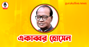 একাব্বর হোসেন গুরুকুল লাইভ লিউজ একাব্বর হোসেন