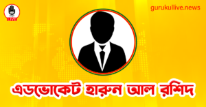 এডভোকেট হারুন আল রশিদ গুরুকুল লাইভ লিউজ এডভোকেট হারুন আল রশিদ