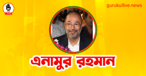 এনামুর রহমান গুরুকুল লাইভ লিউজ এনামুর রহমান