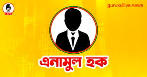 এনামুল হক গুরুকুল লাইভ লিউজ এনামুল হক