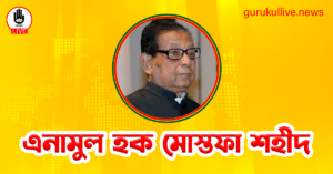 এনামুল হক মোস্তফা শহীদ গুরুকুল লাইভ লিউজ এনামুল হক মোস্তফা শহীদ