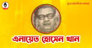 এনায়েত হোসেন খান গুরুকুল লাইভ লিউজ এনায়েত হোসেন খান