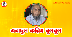 এবাদুল করিম বুলবুল গুরুকুল লাইভ লিউজ এবাদুল করিম বুলবুল