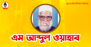 এম আব্দুল ওয়াহাব গুরুকুল লাইভ লিউজ এম আব্দুল ওয়াহাব