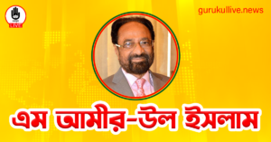 এম আমীর উল ইসলাম গুরুকুল লাইভ লিউজ এম আমীর-উল ইসলাম