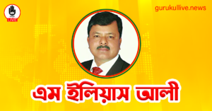 এম ইলিয়াস আলী গুরুকুল লাইভ লিউজ এম ইলিয়াস আলী