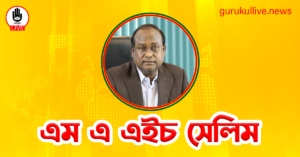 এম এ এইচ সেলিম গুরুকুল লাইভ লিউজ এম এ এইচ সেলিম