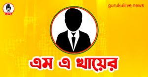 এম এ খায়ের গুরুকুল লাইভ লিউজ এম এ খায়ের