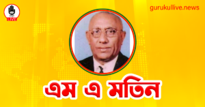 এম এ মতিন গুরুকুল লাইভ লিউজ এম এ মতিন