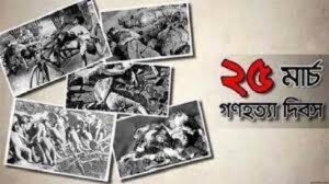 আজ ভয়াল ২৫ মার্চ, গণহত্যা দিবস