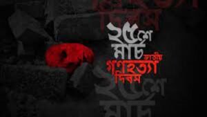 আজ ভয়াল ২৫ মার্চ, গণহত্যা দিবস