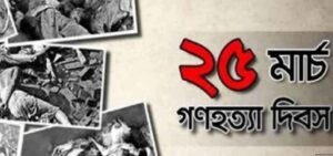 আজ ভয়াল ২৫ মার্চ, গণহত্যা দিবস