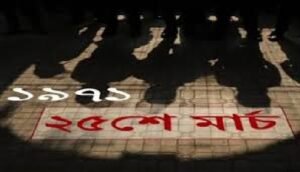 আজ ভয়াল ২৫ মার্চ, গণহত্যা দিবস