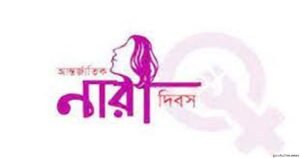 প্রতিটি দিনই হোক নারী দিবস