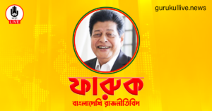 ফারুক গুরুকুল লাইভ লিউজ ফারুক