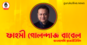 ফাহমী গোলন্দাজ বাবেল গুরুকুল লাইভ লিউজ ফাহমী গোলন্দাজ বাবেল