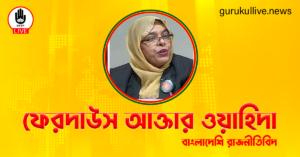 ফেরদাউস আক্তার ওয়াহিদা গুরুকুল লাইভ লিউজ ফেরদাউস আক্তার ওয়াহিদা