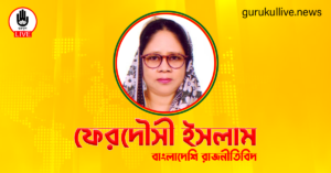 ফেরদৌসী ইসলাম গুরুকুল লাইভ লিউজ ফেরদৌসী ইসলাম