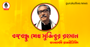 বঙ্গবন্ধু শেখ মুজিবুর রহমান গুরুকুল লাইভ লিউজ বঙ্গবন্ধু শেখ মুজিবুর রহমান