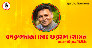 বদরুদ্দোজা মোঃ ফরহাদ হোসেন গুরুকুল লাইভ লিউজ বদরুদ্দোজা মোঃ ফরহাদ হোসেন