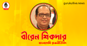 বীরেন শিকদার গুরুকুল লাইভ লিউজ বীরেন শিকদার