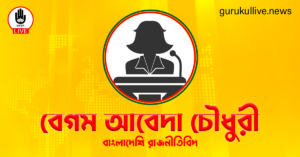 বেগম আবেদা চৌধুরী গুরুকুল লাইভ লিউজ বেগম আবেদা চৌধুরী