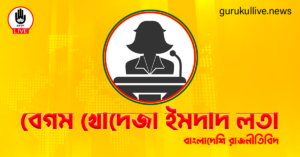 বেগম খোদেজা ইমদাদ লতা গুরুকুল লাইভ লিউজ বেগম খোদেজা ইমদাদ লতা