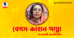 বেগম জাহান পান্না গুরুকুল লাইভ লিউজ বেগম জাহান পান্না