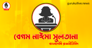 বেগম নাঈমা সুলতানা গুরুকুল লাইভ লিউজ বেগম নাঈমা সুলতানা