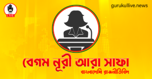 বেগম নূরী আরা সাফা গুরুকুল লাইভ লিউজ বেগম নূরী আরা সাফা